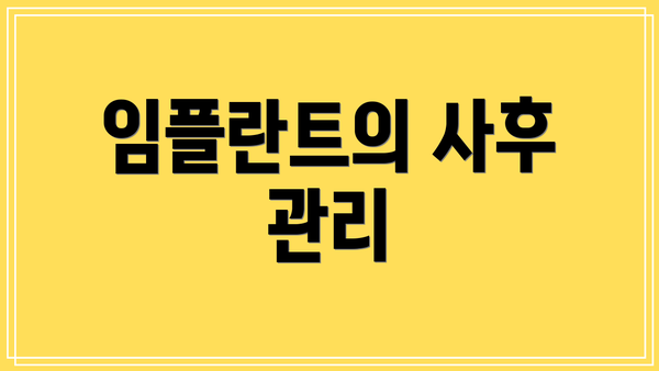 임플란트의 사후 관리