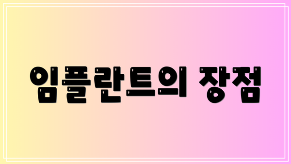 임플란트의 장점