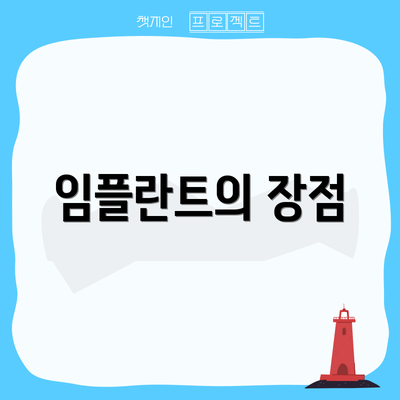 임플란트의 장점