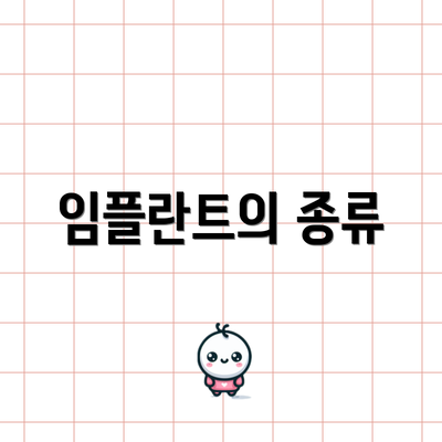 임플란트의 종류