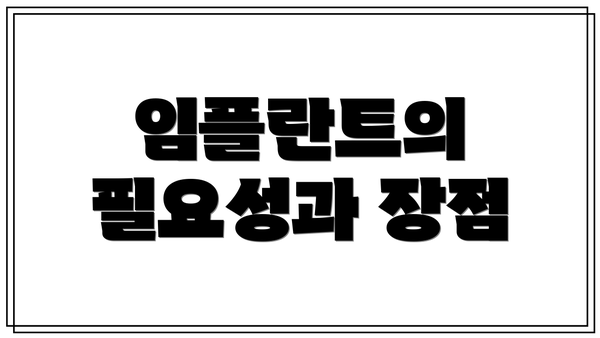 임플란트의 필요성과 장점