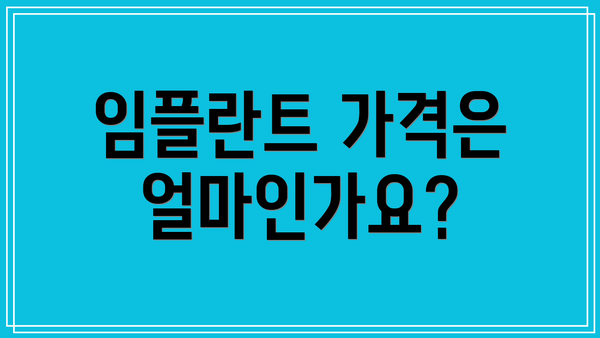 임플란트 가격은 얼마인가요?