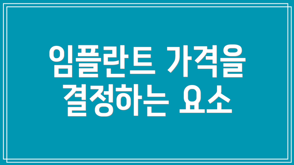 임플란트 가격을 결정하는 요소