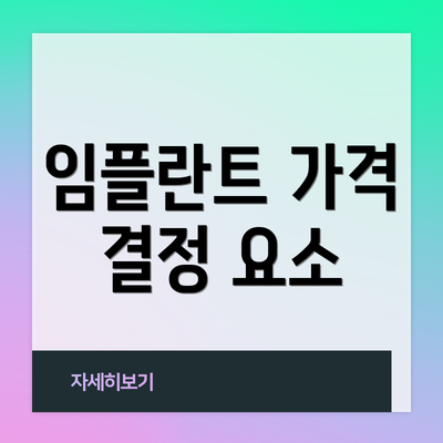 임플란트 가격 결정 요소