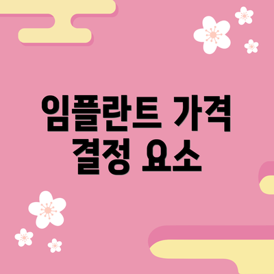 임플란트 가격 결정 요소