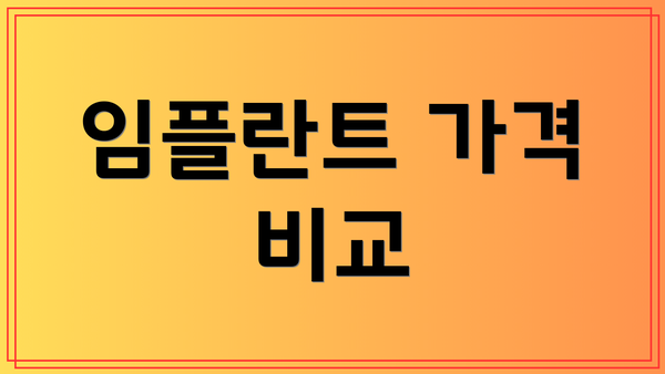 임플란트 가격 비교