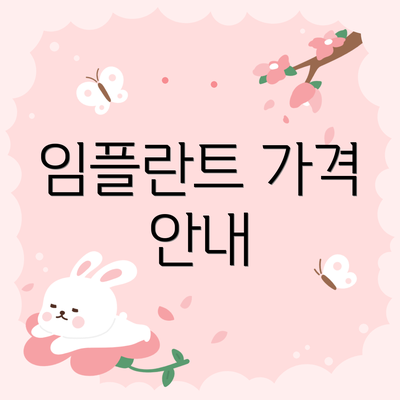 임플란트 가격 안내