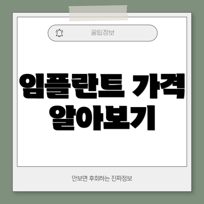 임플란트 가격 알아보기