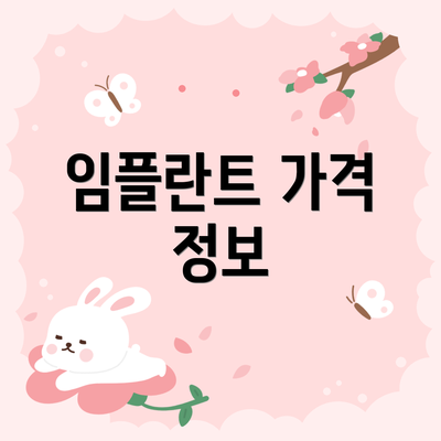 임플란트 가격 정보