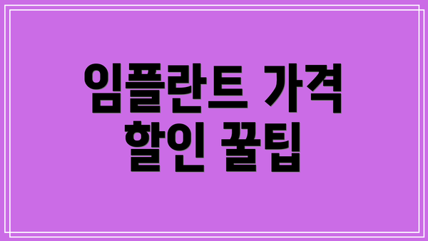 임플란트 가격 할인 꿀팁