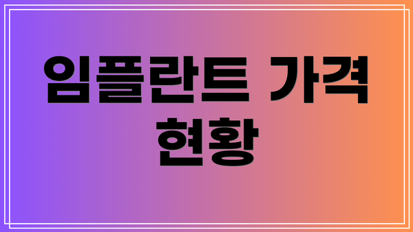 임플란트 가격 현황