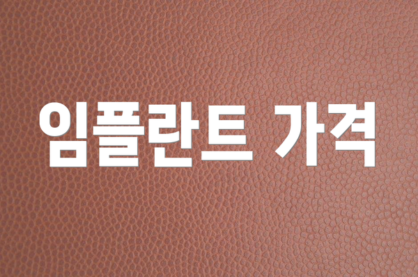 임플란트 가격