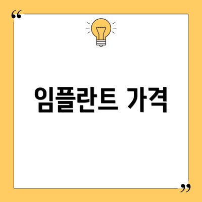 임플란트 가격