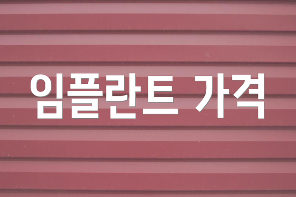임플란트 가격