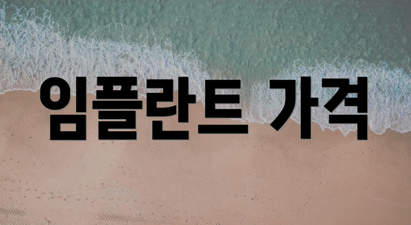 임플란트 가격