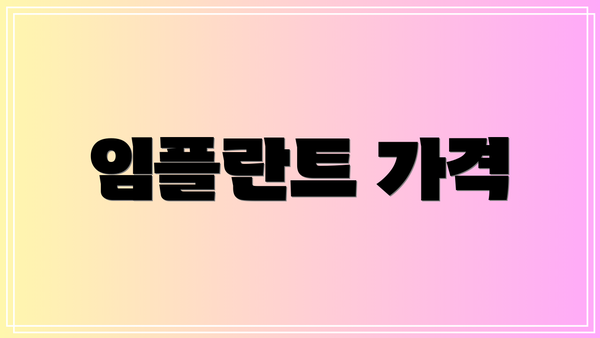 임플란트 가격