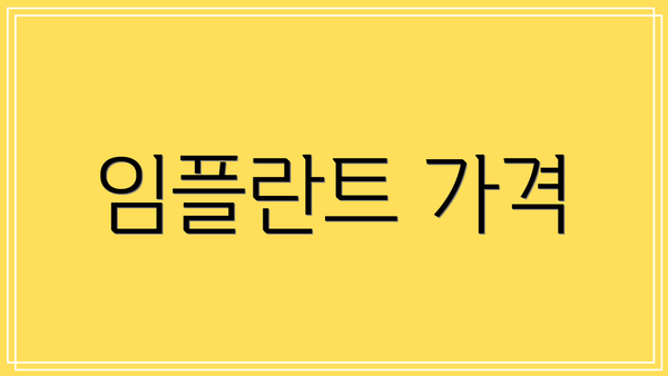 임플란트 가격