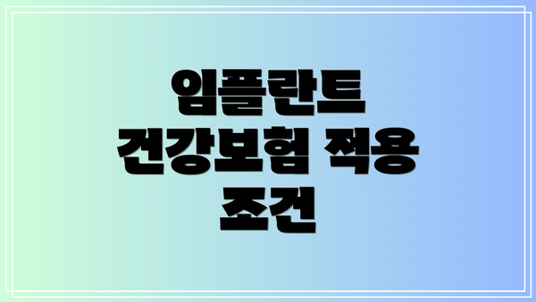 임플란트 건강보험 적용 조건