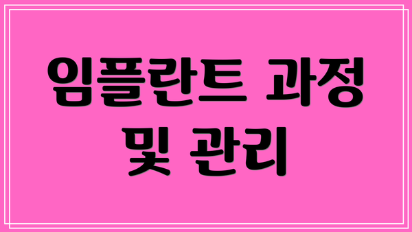 임플란트 과정 및 관리