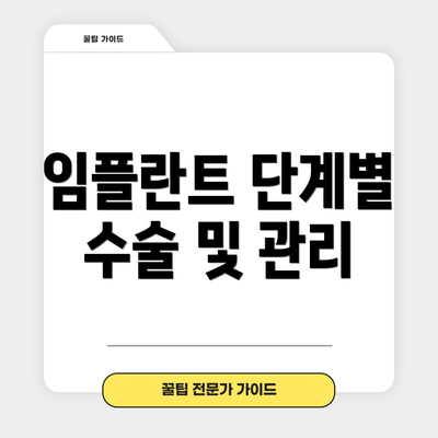 임플란트 단계별 수술 및 관리