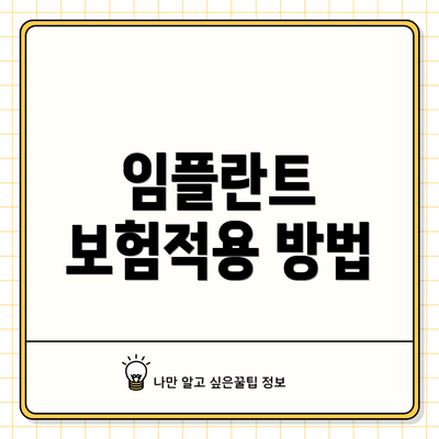 임플란트 보험적용 방법