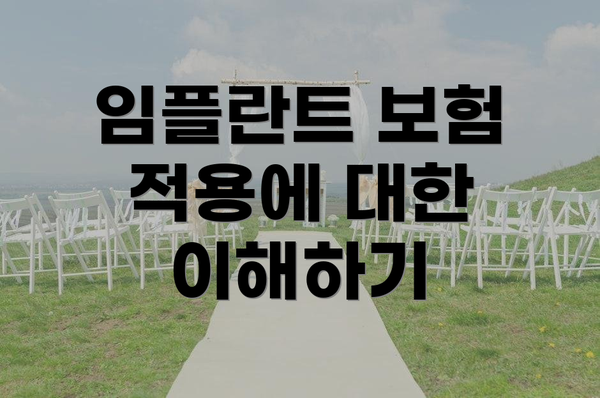 임플란트 보험 적용에 대한 이해하기