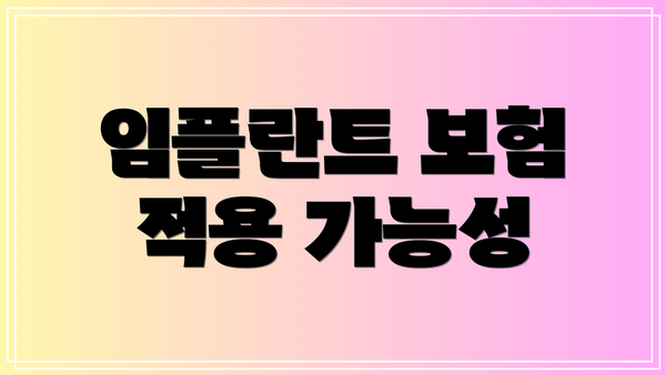 임플란트 보험 적용 가능성