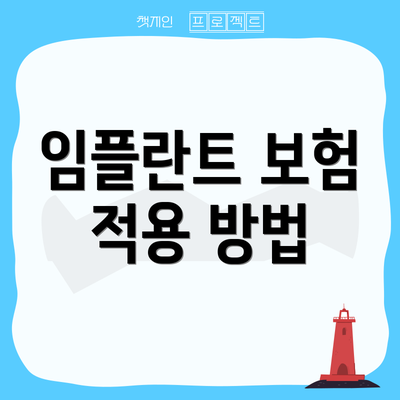 임플란트 보험 적용 방법