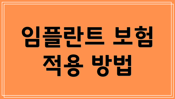 임플란트 보험 적용 방법