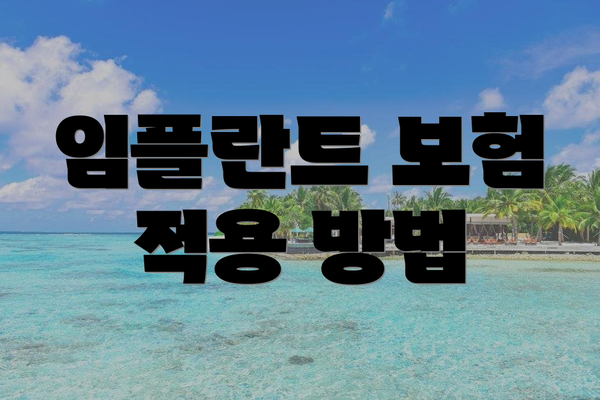 임플란트 보험 적용 방법