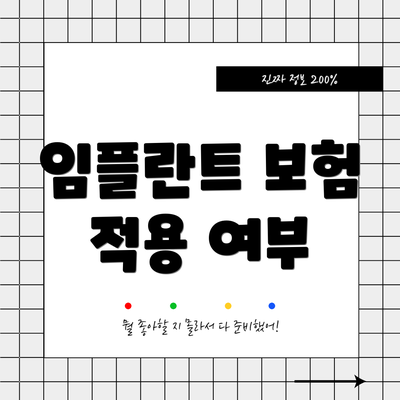임플란트 보험 적용 여부