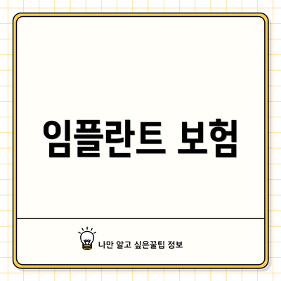 임플란트 보험
