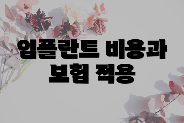 임플란트 비용과 보험 적용