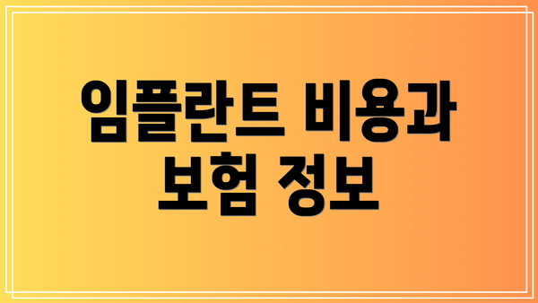 임플란트 비용과 보험 정보