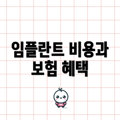 임플란트 비용과 보험 혜택