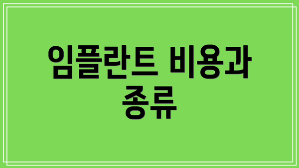 임플란트 비용과 종류