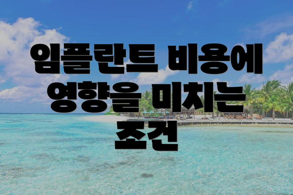 임플란트 비용에 영향을 미치는 조건