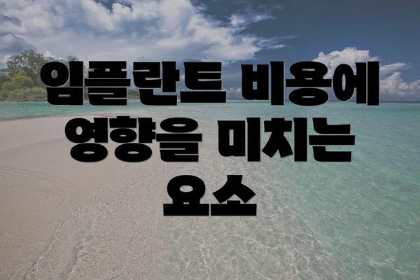 임플란트 비용에 영향을 미치는 요소