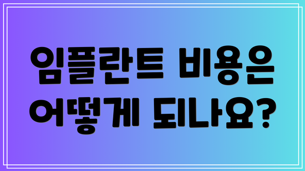 임플란트 비용은 어떻게 되나요?