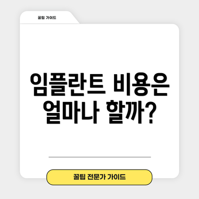 임플란트 비용은 얼마나 할까?