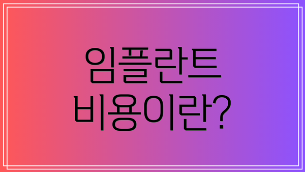 임플란트 비용이란?
