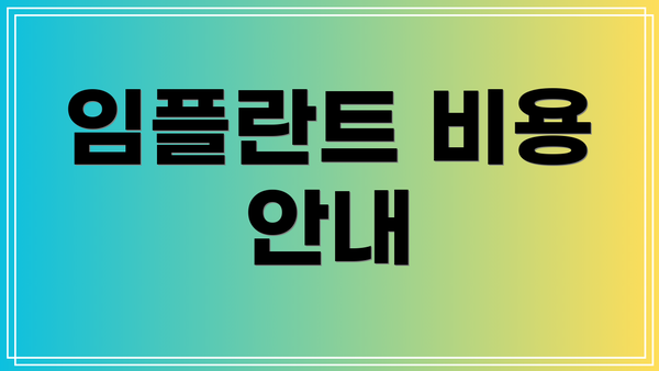 임플란트 비용 안내