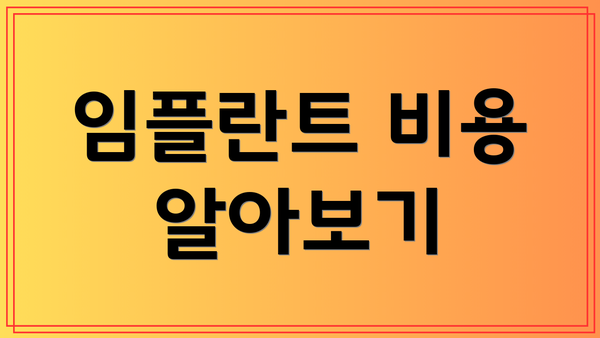임플란트 비용 알아보기