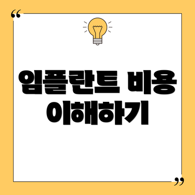 임플란트 비용 이해하기