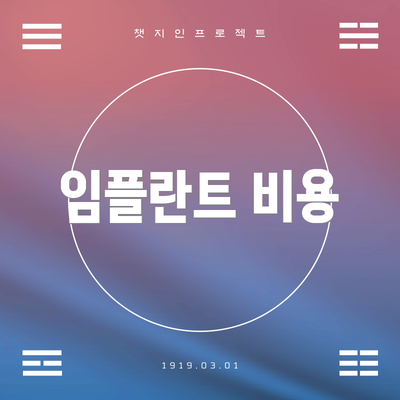임플란트 비용