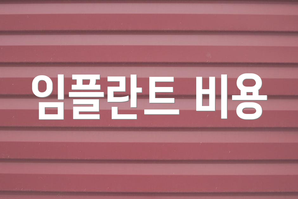 임플란트 비용