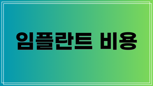 임플란트 비용