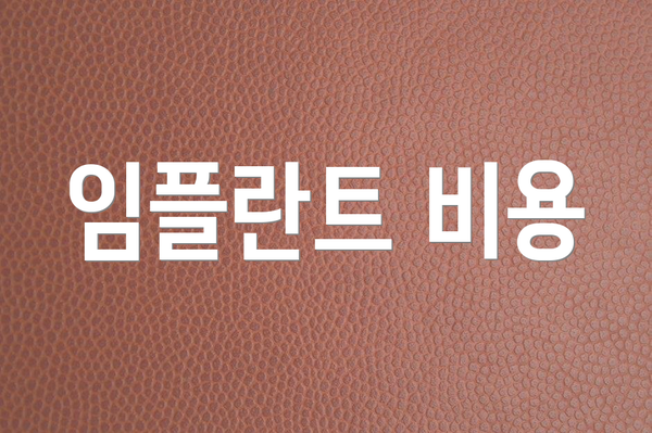 임플란트 비용