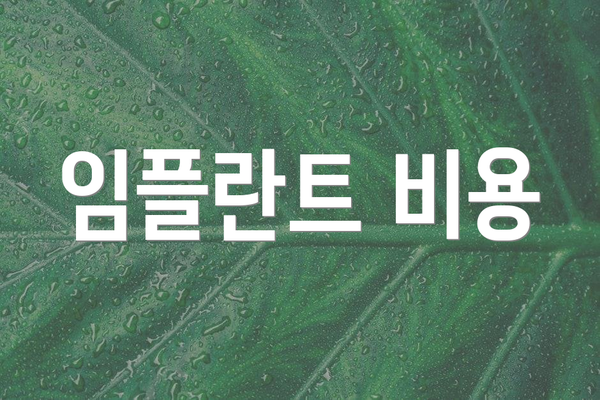 임플란트 비용