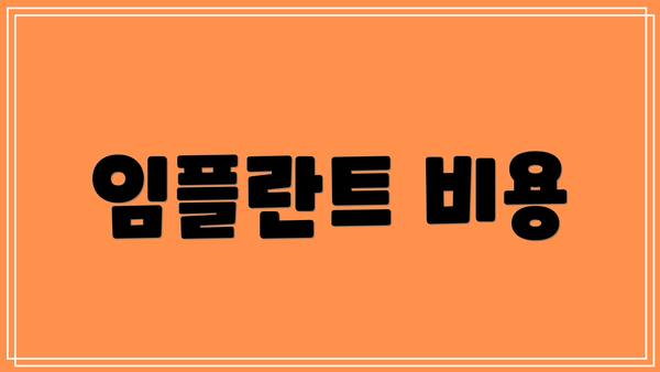 임플란트 비용